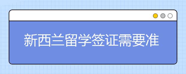 新西兰留学签证需要准备哪些材料 申请流程是怎样的？