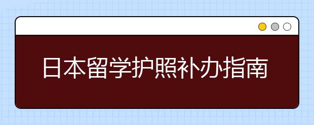 日本留学护照补办指南 留学登陆证丢了怎么办