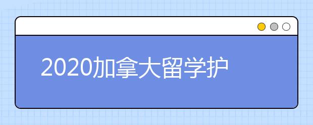 2020加拿大留学护照过期续期指南