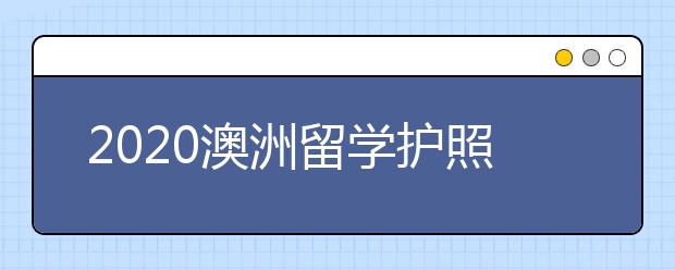 2020澳洲留学护照丢失补办指南