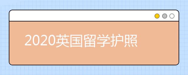 2020英国留学护照丢失补办指南