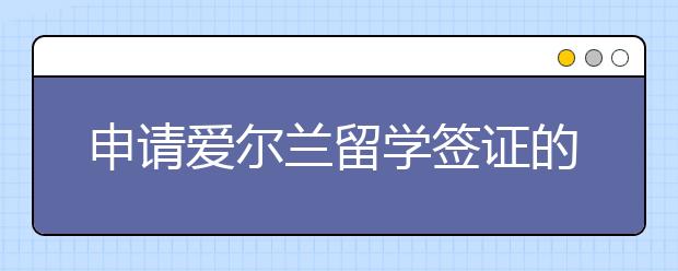 申请爱尔兰留学签证的具体流程是怎样的