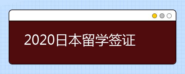 2020日本留学签证办理流程 怎样申请出国签证