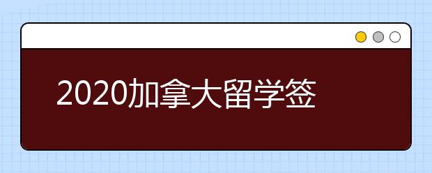 2020加拿大留学签证办理基本流程