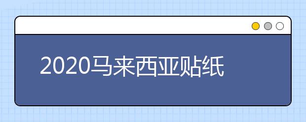 2020马来西亚贴纸签办理流程