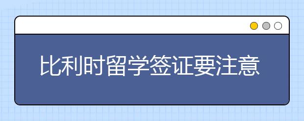 比利时留学签证要注意什么？