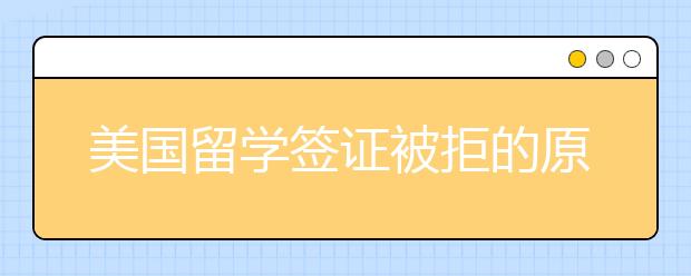 美国留学签证被拒的原因有哪些 被拒签了该怎么办？