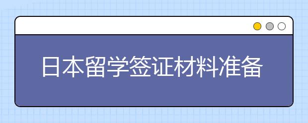 日本留学签证材料准备 申请技巧及注意事项