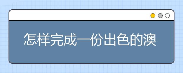 怎样完成一份出色的澳洲留学个人简历