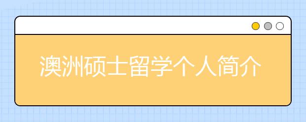 澳洲硕士留学个人简介怎么写？