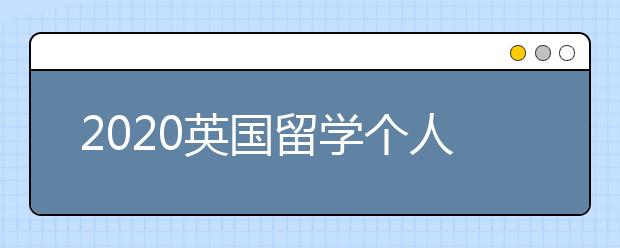 2020英国留学个人简历怎么写