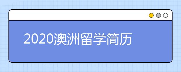 2020澳洲留学简历写作须知