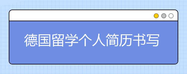 德国留学个人简历书写指导