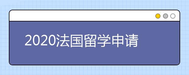 2020法国留学申请个人简历要求