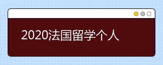 2020法国留学个人简历怎么书写