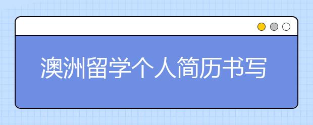 澳洲留学个人简历书写攻略