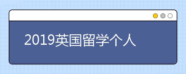 2019英国留学个人简历怎么写