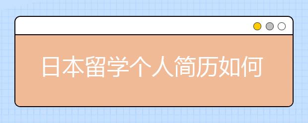 日本留学个人简历如何书写 有哪些注意事项