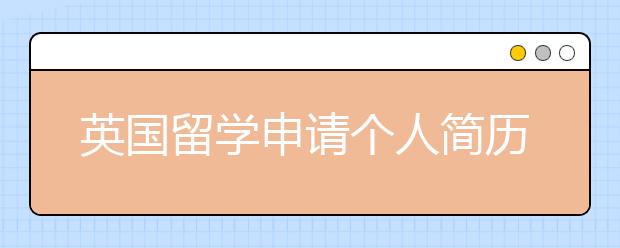 英国留学申请个人简历如何书写