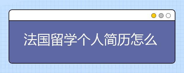 法国留学个人简历怎么书写