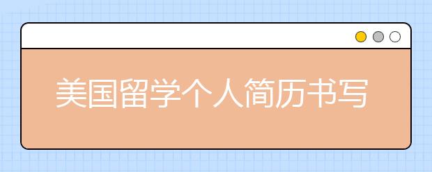 美国留学个人简历书写七大常见问题