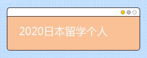 2020日本留学个人陈述准备须知