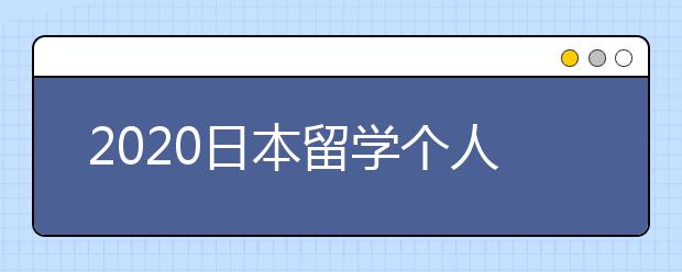 2020日本留学个人陈述写作内容与技巧介绍