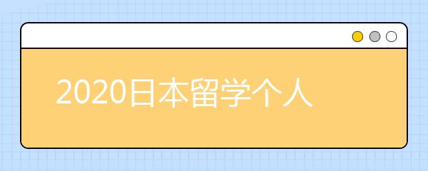 2020日本留学个人陈述提纲写作技巧