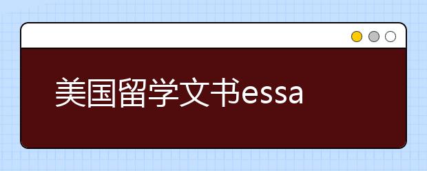 美国留学文书essay是什么