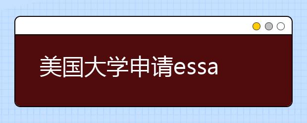 美国大学申请essay写作素材推荐