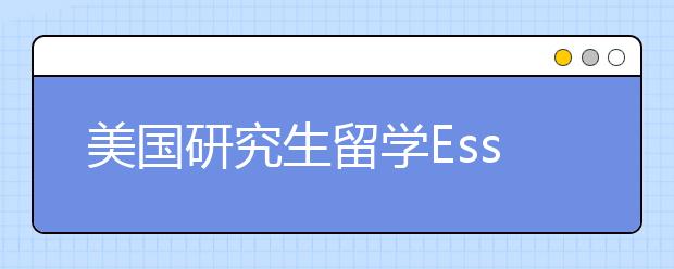 美国研究生留学Essay写作范文