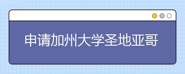 申请加州大学圣地亚哥分校研究生需要准备什么材料？