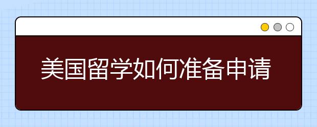 美国留学如何准备申请书