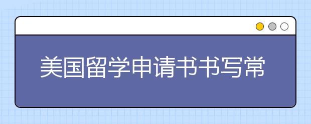 美国留学申请书书写常见误区