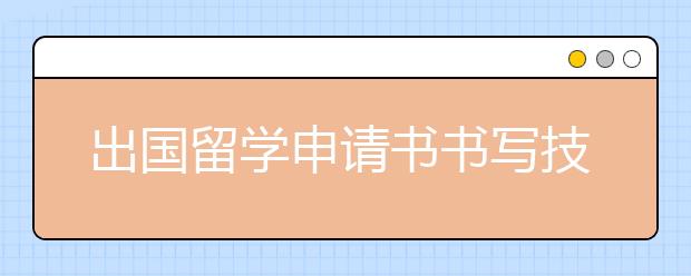 出国留学申请书书写技巧