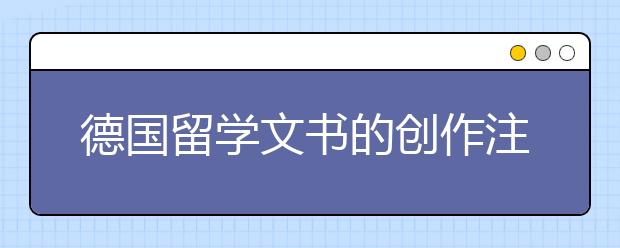 德国留学文书的创作注意事项