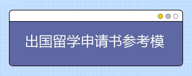 出国留学申请书参考模板