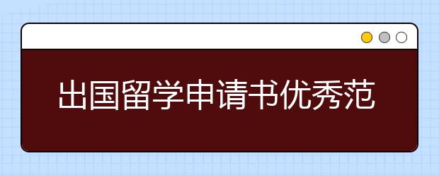 出国留学申请书优秀范文