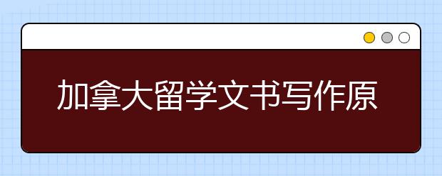 加拿大留学文书写作原则