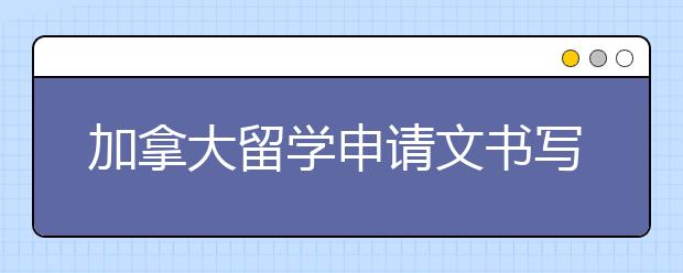 加拿大留学申请文书写作指导