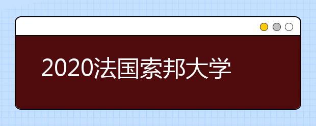 2020法国索邦大学留学推荐信书写指南