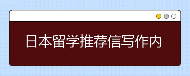 日本留学推荐信写作内容与技巧介绍