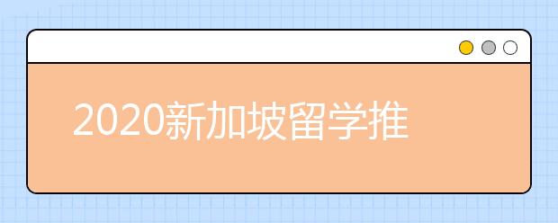 2020新加坡留学推荐信书写技巧