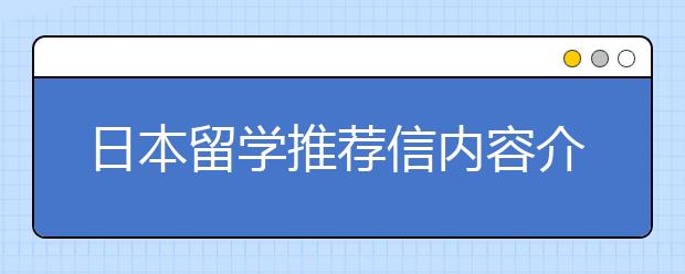 日本留学推荐信内容介绍 如何写好推荐信