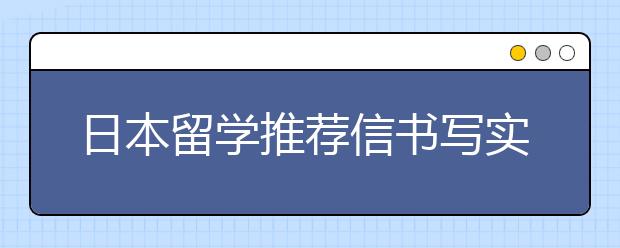 日本留学推荐信书写实用攻略