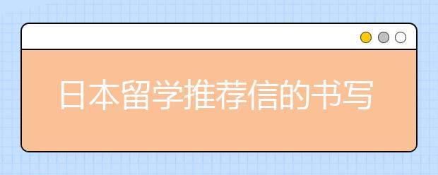 日本留学推荐信的书写技巧