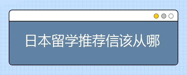 日本留学推荐信该从哪里下手