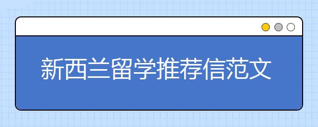 新西兰留学推荐信范文二则