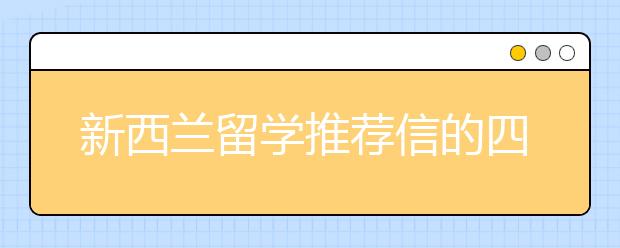 新西兰留学推荐信的四个步骤