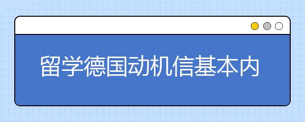 留学德国动机信基本内容一览表